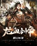龙血剑帝笔趣阁