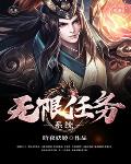 无限任务系统笔趣阁