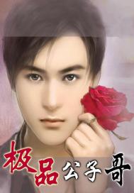 极品公子哥笔趣阁