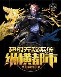 超级无敌系统纵横都市笔趣阁