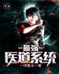 最强医道系统笔趣阁