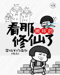 看那搬砖的修仙了笔趣阁