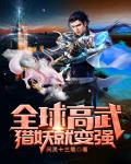 全球高武猎妖就变强笔趣阁