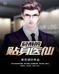 总裁的贴身医仙笔趣阁