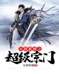 无敌系统之超级宗门笔趣阁