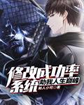 修改成功率系统助我人生巅峰笔趣阁