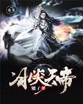 冰炎天帝笔趣阁