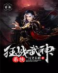 狂战武神系统笔趣阁