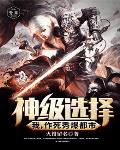 神级选择：我，作死秀爆都市笔趣阁