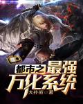 都市之最强万化系统笔趣阁