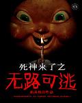 死神来了之无路可逃笔趣阁