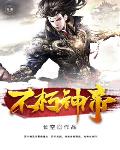 不朽神帝笔趣阁
