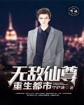 无敌仙尊重生都市笔趣阁