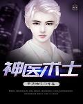 神医术士笔趣阁