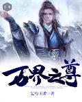 万界之尊笔趣阁