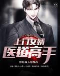 上门女婿医道高手笔趣阁