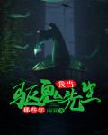 我当驱魔先生那些年笔趣阁