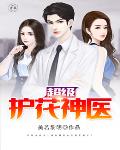 超级护花神医笔趣阁