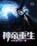 神帝重生笔趣阁