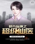 都市纵横之超级仙医笔趣阁