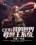 重生之我的世界救世主系统笔趣阁