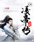 九霄凌帝传笔趣阁