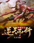 西游记之逆天而行笔趣阁