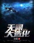 无限大造化笔趣阁