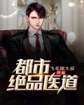 都市绝品医道笔趣阁