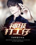 神级打工仔笔趣阁