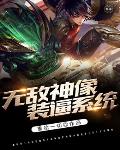 无敌神像装逼系统笔趣阁