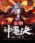 金刚神魔诀笔趣阁