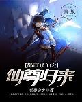 都市修仙之仙尊归来笔趣阁