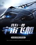 我有一艘宇宙飞船笔趣阁