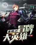 末世之冒牌大英雄笔趣阁