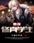 最强修真学生笔趣阁