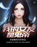 我的女友是诡帝笔趣阁