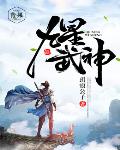 九星武神笔趣阁