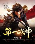 第一战神笔趣阁