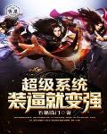 超级系统装逼就变强笔趣阁