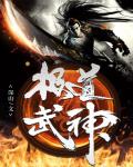 极道武神笔趣阁