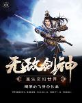 无敌剑神重生玄幻世界笔趣阁