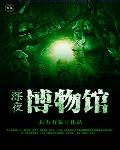 深夜博物馆笔趣阁
