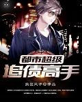 都市超级追债高手笔趣阁