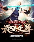 神级超能力系统瞬间成最强至尊笔趣阁