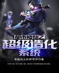 都市修仙之超级造化系统笔趣阁