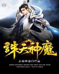 诛天神魔笔趣阁