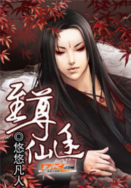 至尊仙途笔趣阁