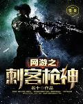 网游之刺客枪神笔趣阁