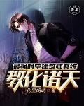最强时空建筑师系统教化诸天笔趣阁
